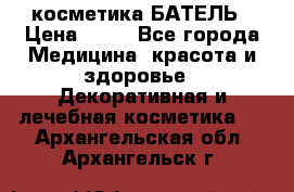 косметика БАТЕЛЬ › Цена ­ 40 - Все города Медицина, красота и здоровье » Декоративная и лечебная косметика   . Архангельская обл.,Архангельск г.